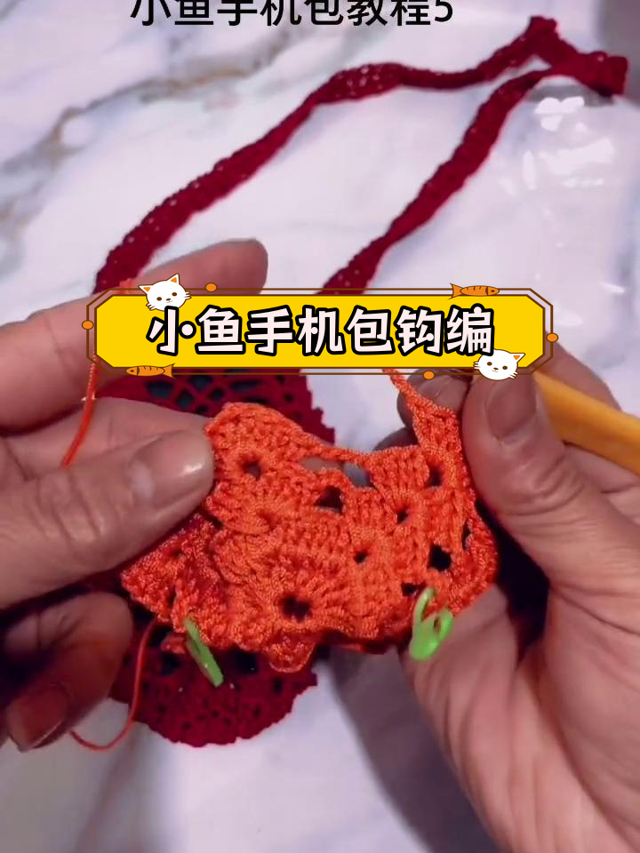 手工钩针编织小鱼手机包教程