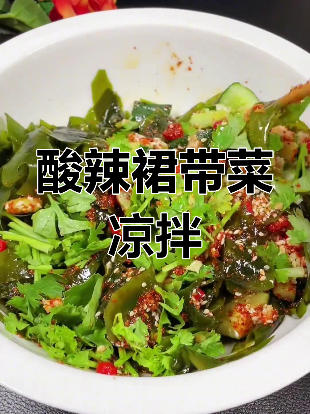 裙带菜凉拌做法,简单又开胃!教你做酸辣口感的家常咸淡菜
