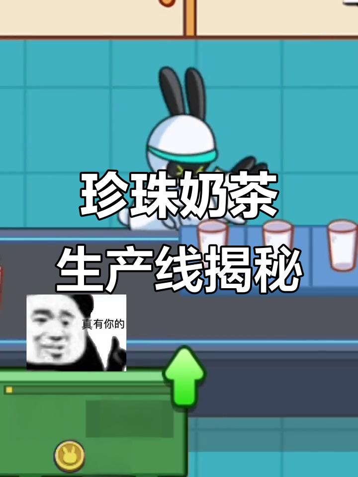 珍珠奶茶工厂大揭秘，辣眼睛操作让人笑出声