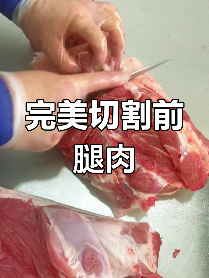 前腿肉分割技巧大揭秘,轻松掌握刀工