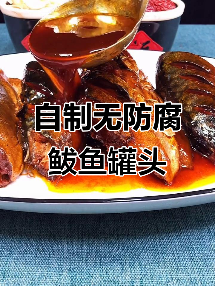 无防腐剂鲅鱼罐头,高压锅轻松做!
