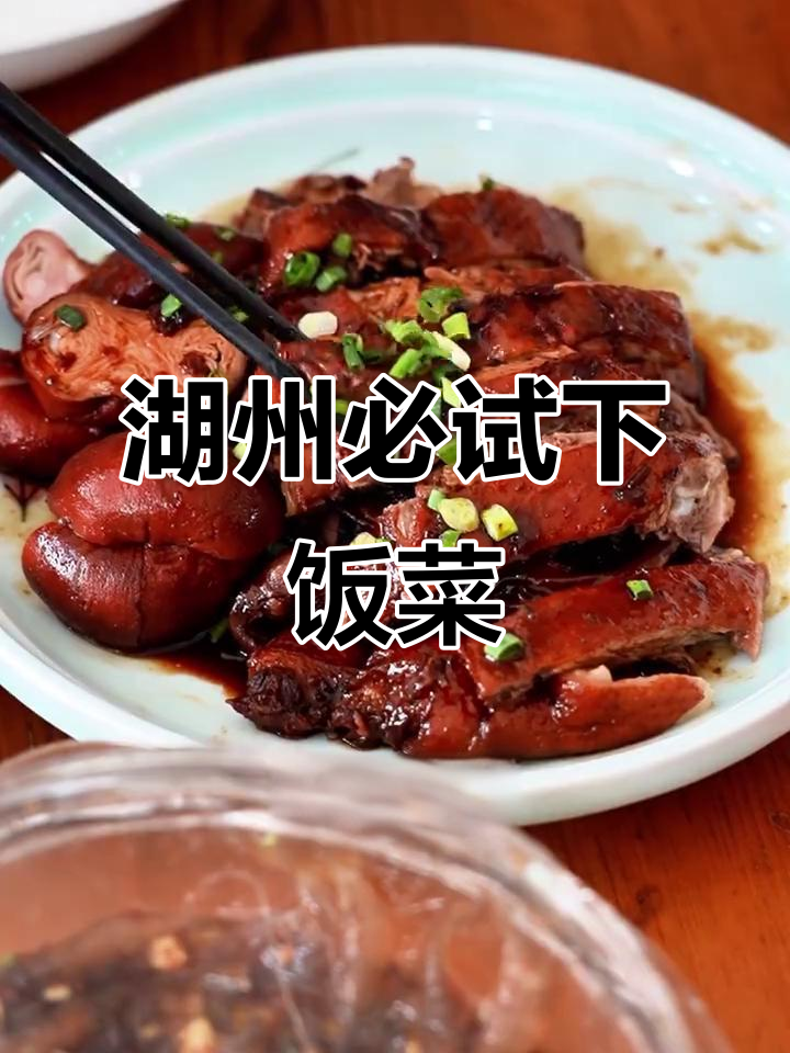 湖州美食大揭秘，下饭菜多到让你停不下来
