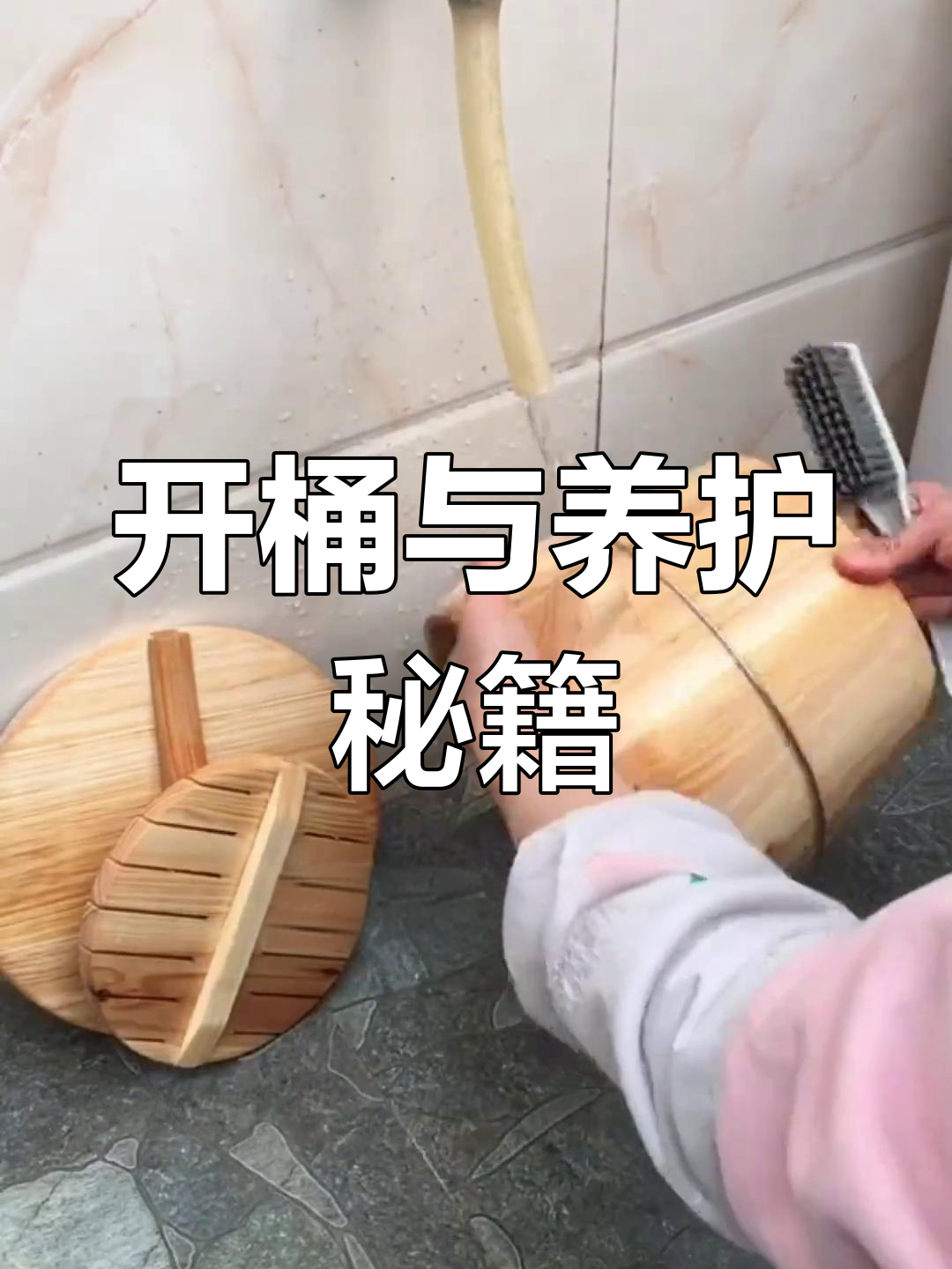 木桶蒸饭前先开盖,保养技巧全在这段视频里!