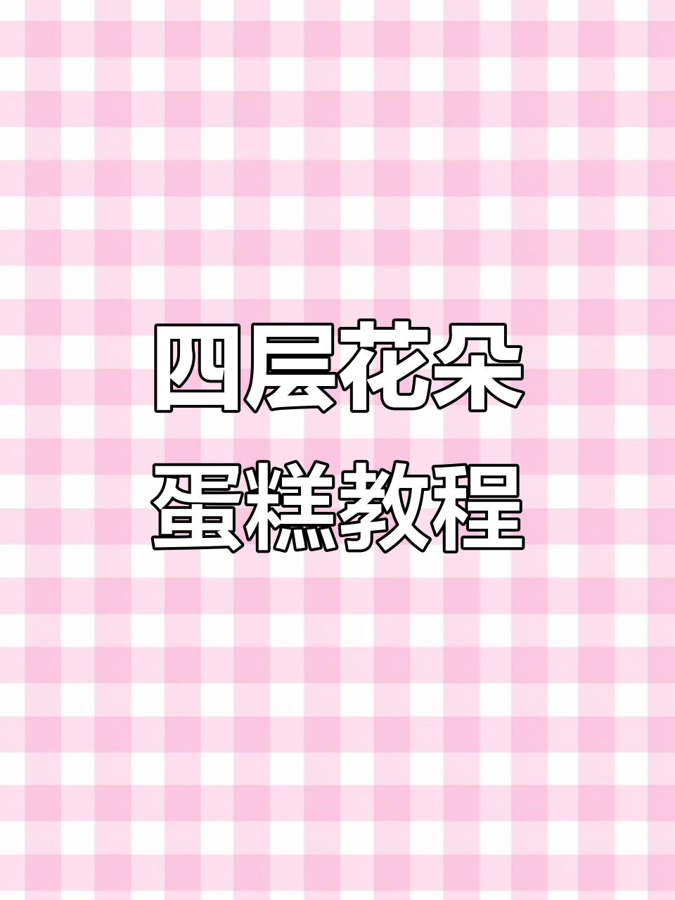 韩式裱花技巧大揭秘:复古蛋糕四层花朵制作全攻略