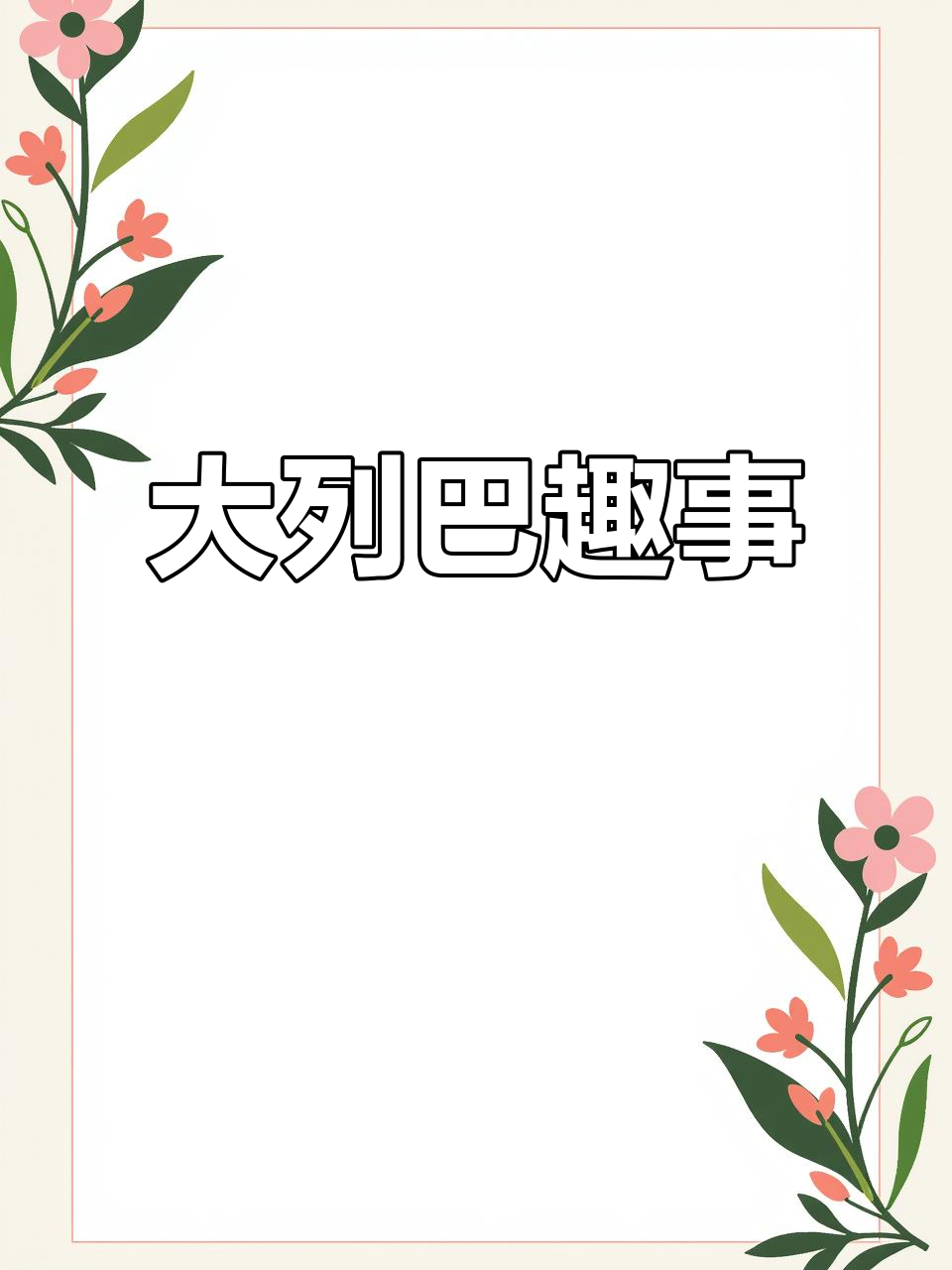 方言趣谈：关于大列巴的爆笑对话