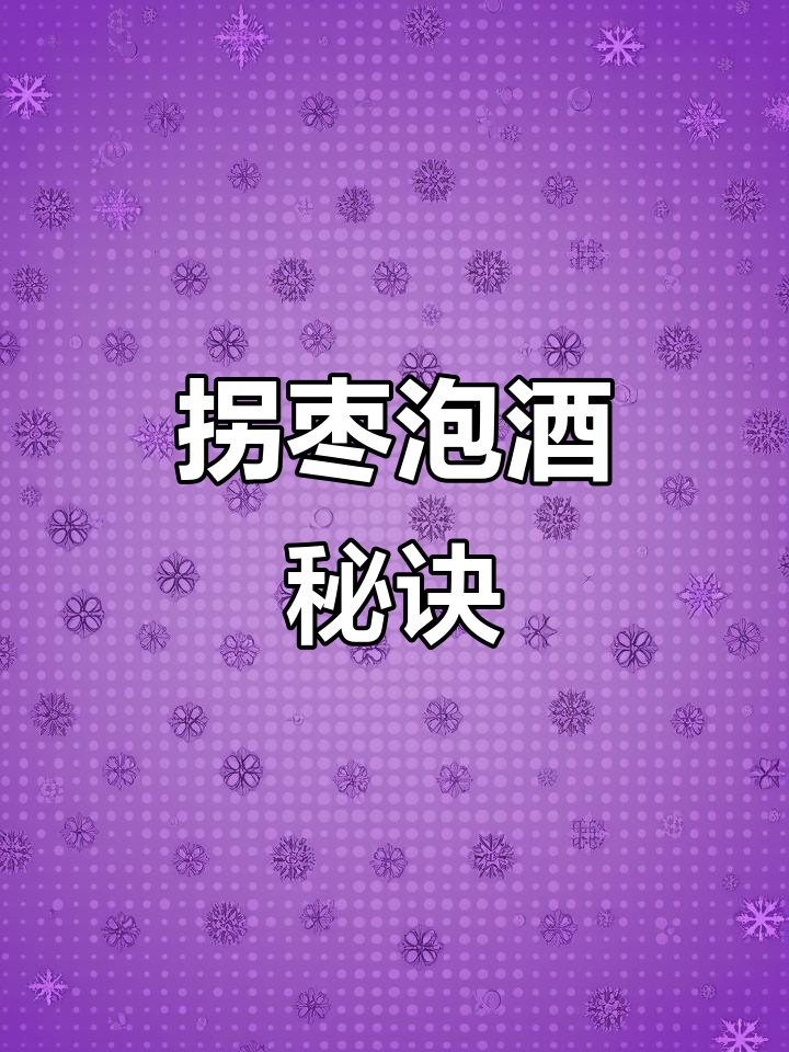 拐枣泡酒前需彻底清洗,晾干后密封三个月再饮用