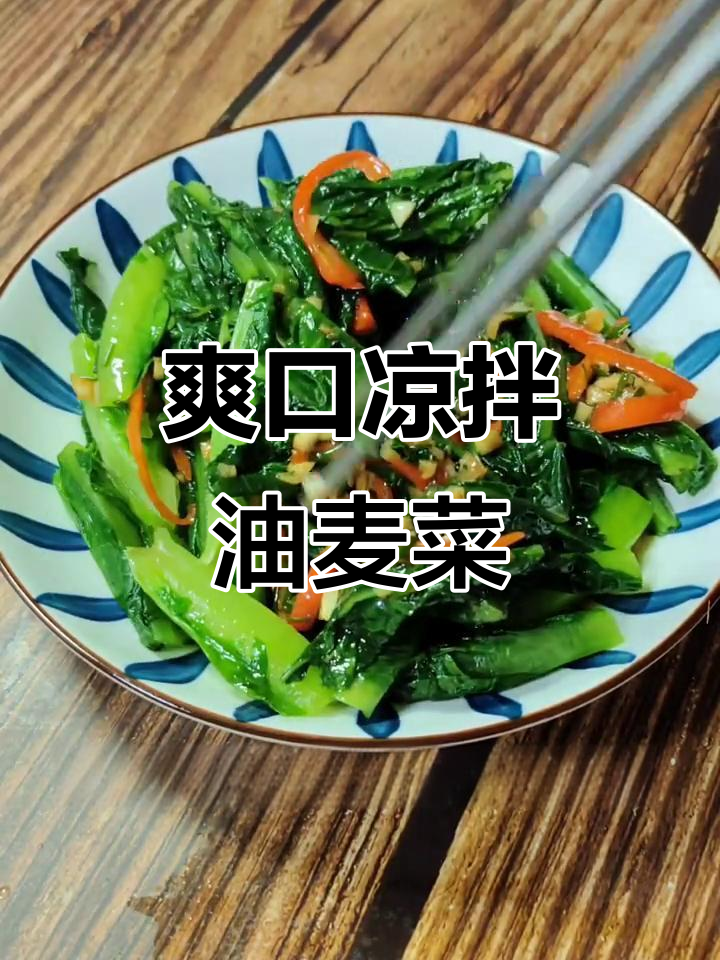 油麦菜新做法,简单又解腻!清爽脆嫩的凉拌油麦菜