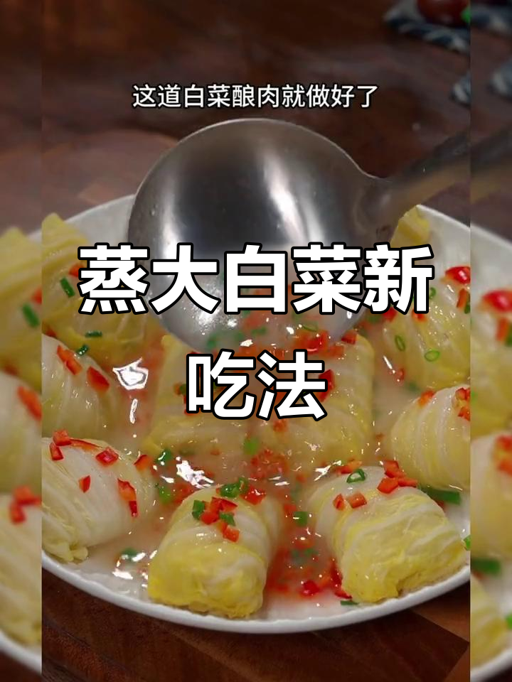 大白菜蒸一蒸，秒变经典美味！教你简单做法