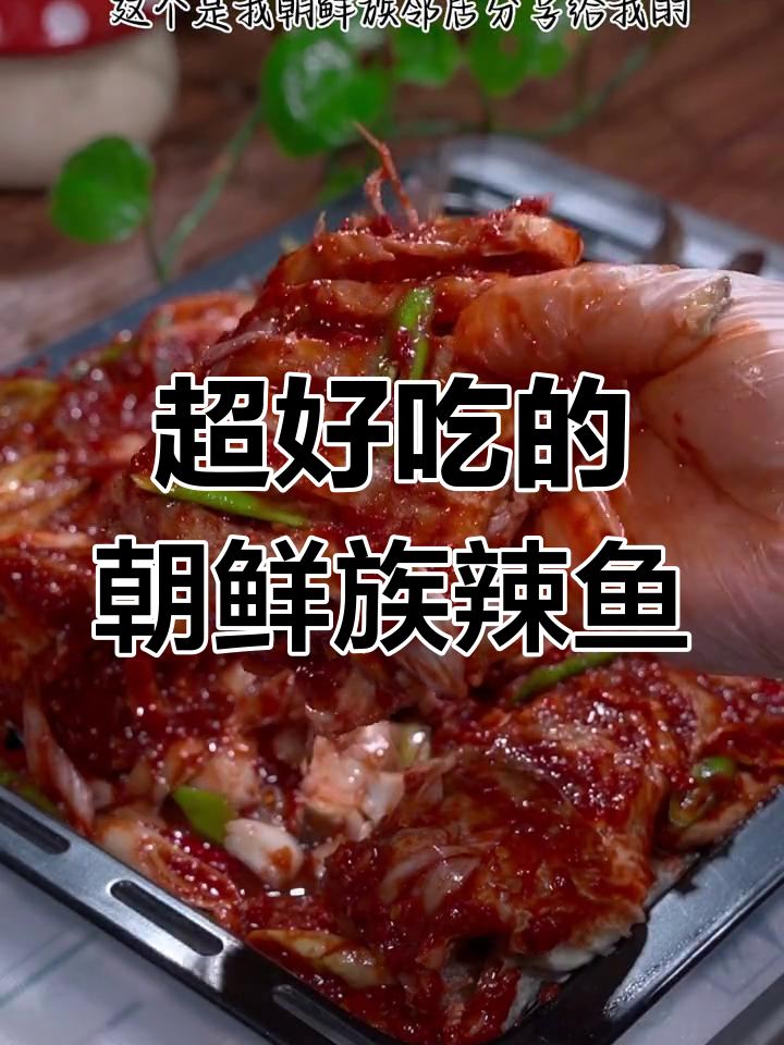 朝鲜族辣鱼做法,简单又过瘾!