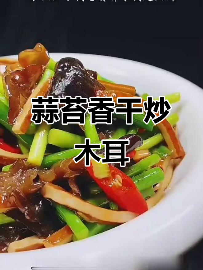 蒜苔香干炒木耳，简单又营养的家常美味