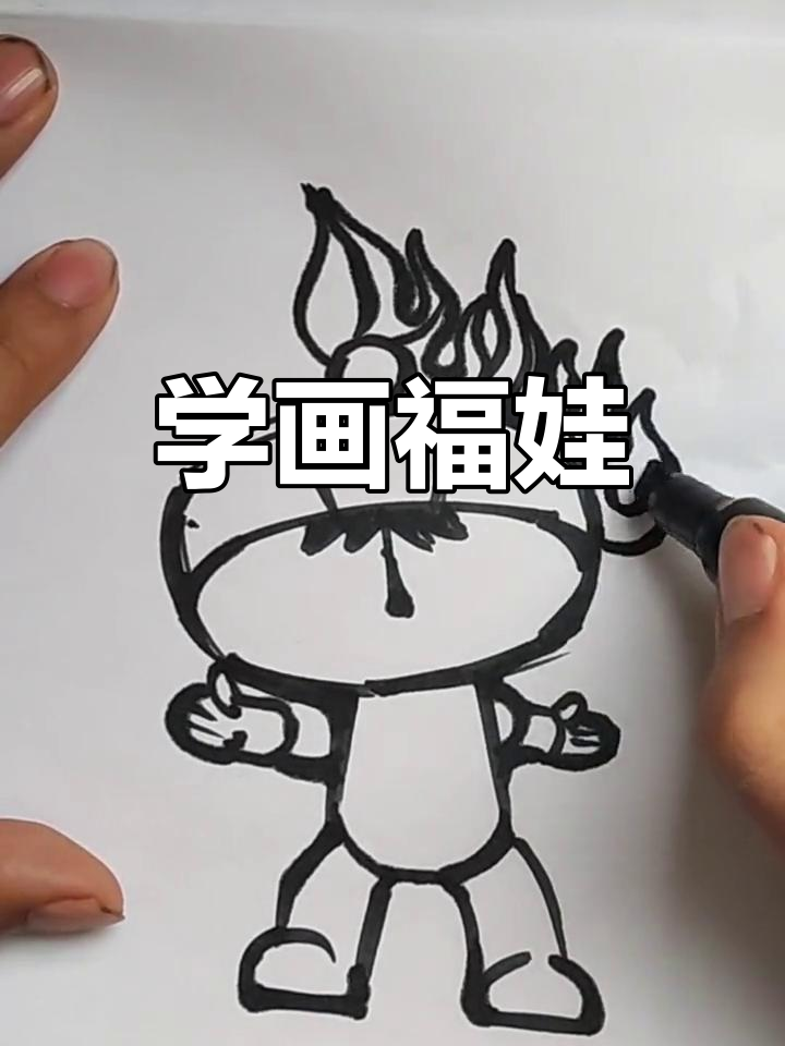 福娃的简单画法
