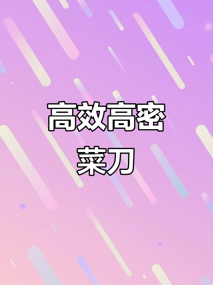 高密菜刀:轻松切割各种食材,萝卜青菜都能搞定