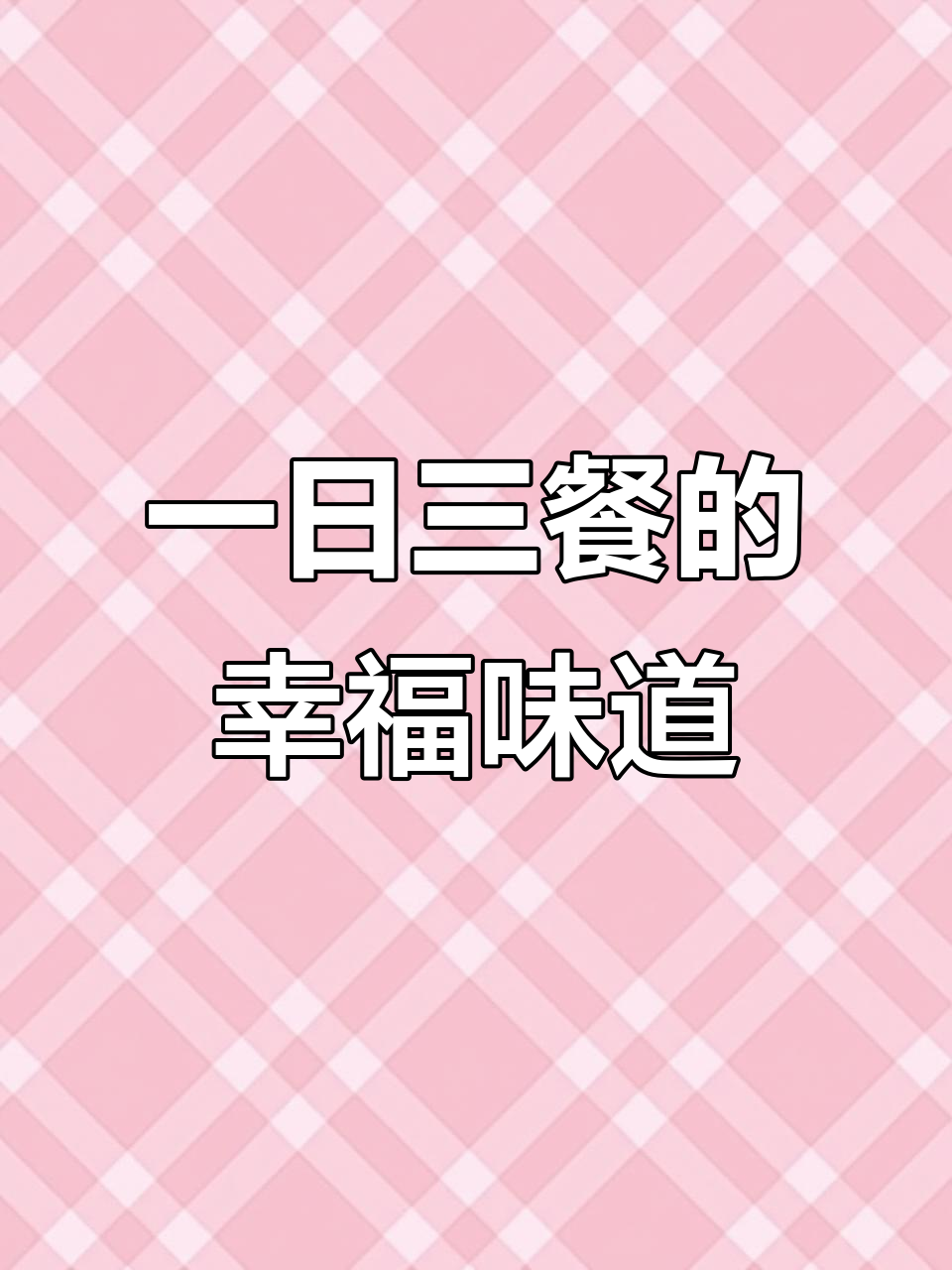 山东大馒头与山西小拌汤,平凡生活中的美好滋味