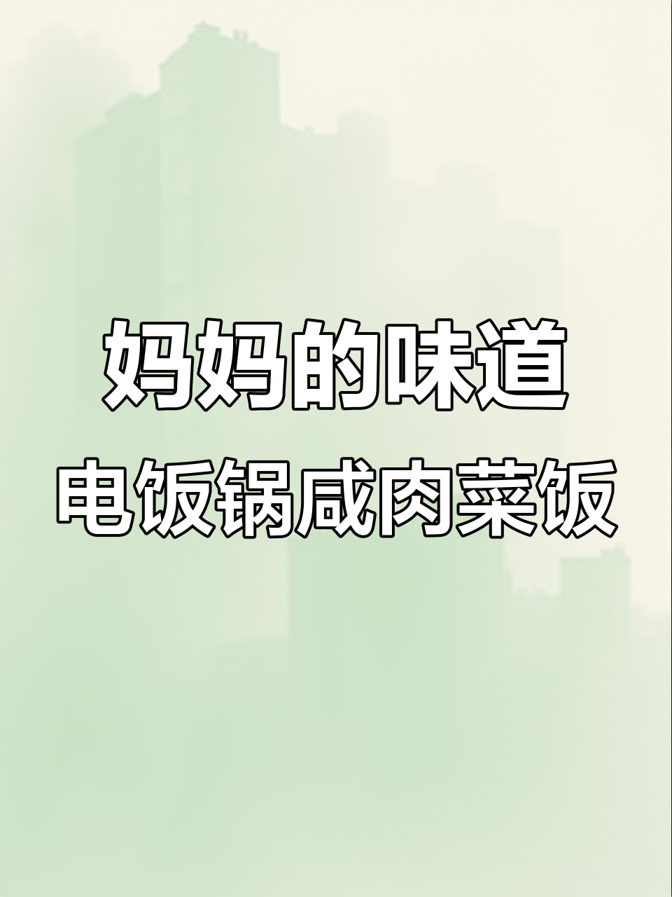电饭锅版咸肉菜饭,苏州青与咸肉的完美搭配