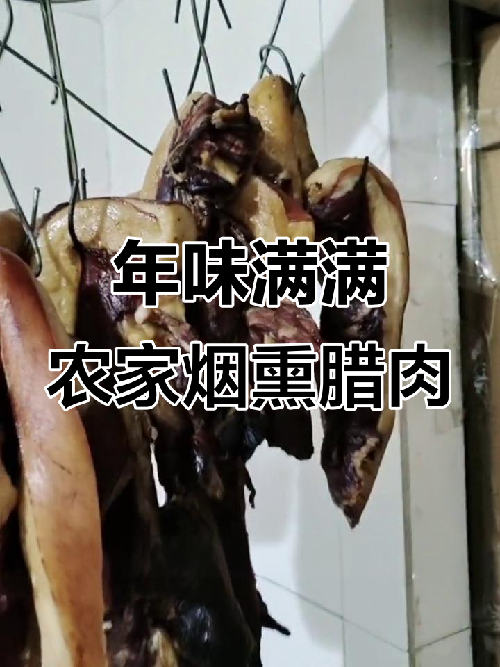 农村土猪腊肉,烟熏味十足!过年必备美味