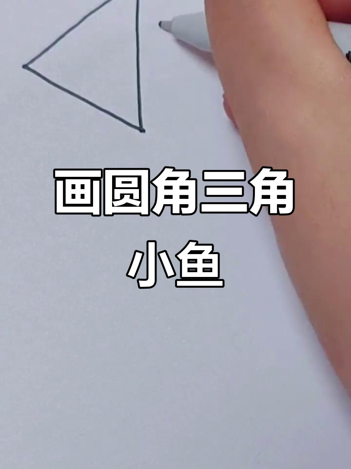 轻松画出可爱圆角三角形小鱼,步骤简单又有趣
