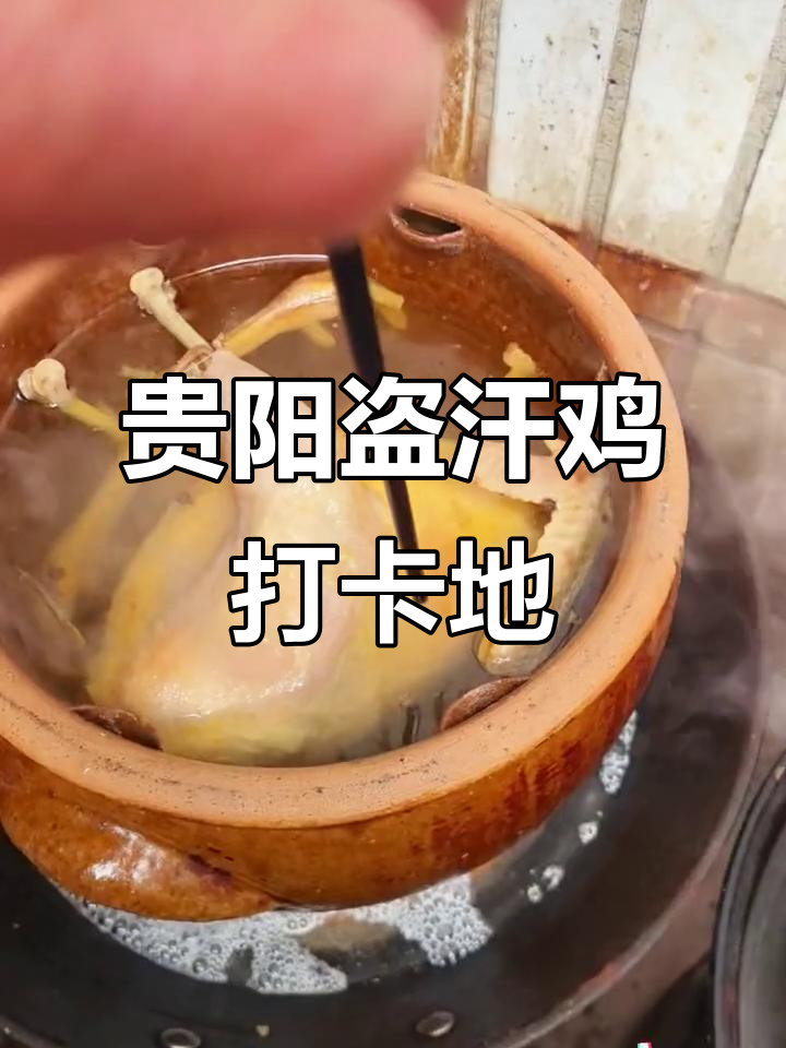 贵阳苍蝇馆子盗汗鸡,地道美味不容错过
