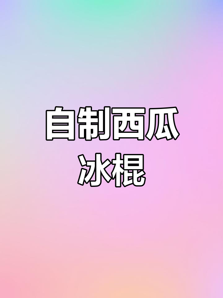 西瓜冰棍,解暑又美味!家庭自制健康冷饮