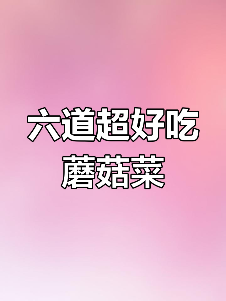 蘑菇的六种家常做法,简单又美味