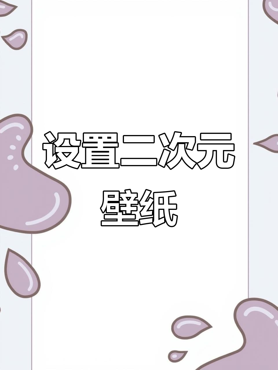 触感壁纸设置教程,轻松搞定二次元风格