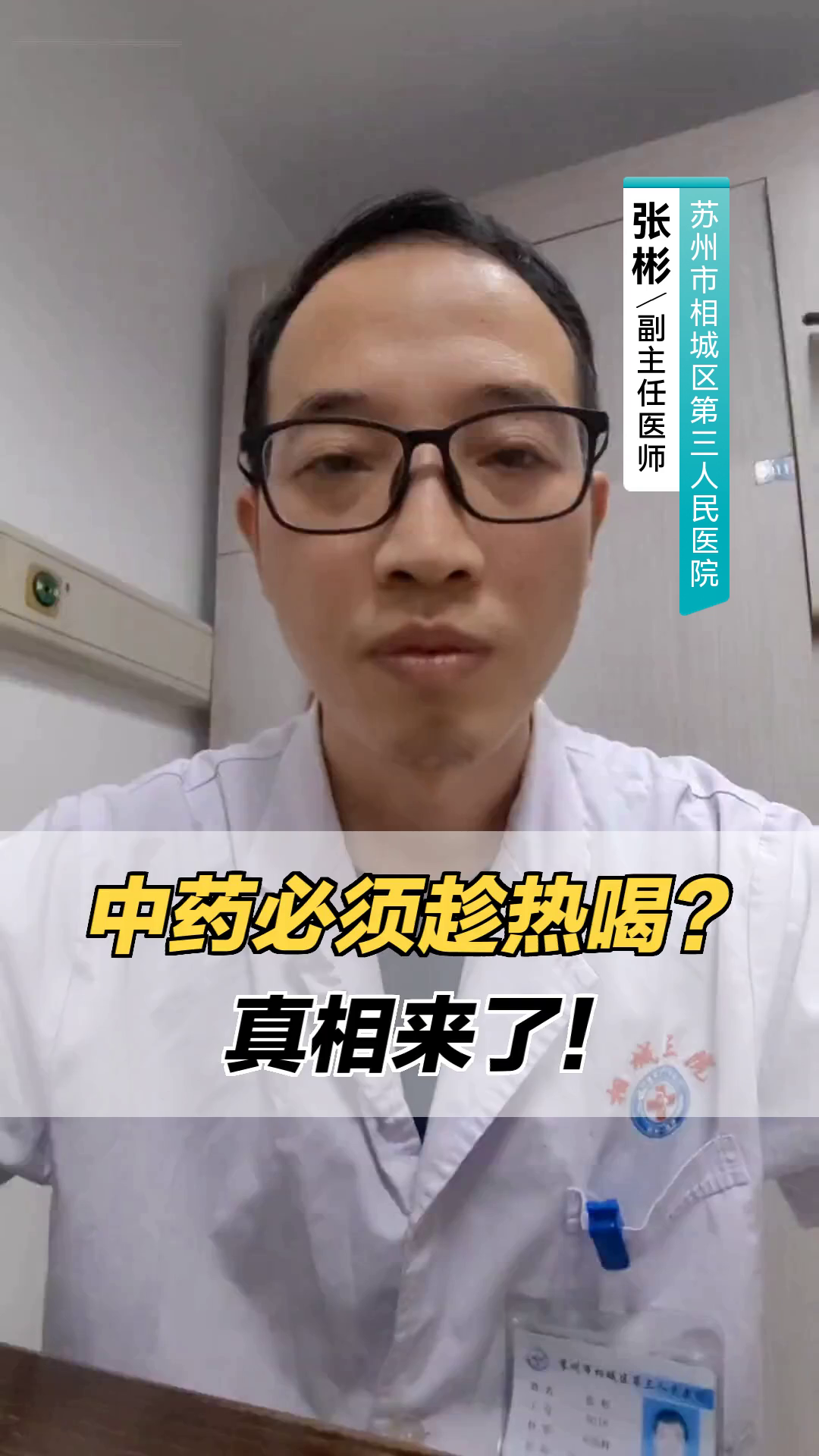 中药必须趁热喝?真相来了!