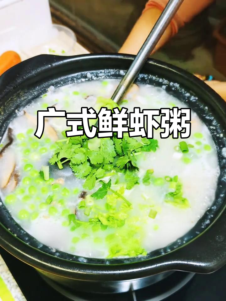 鲜香四溢的广式虾粥,早餐首选美味