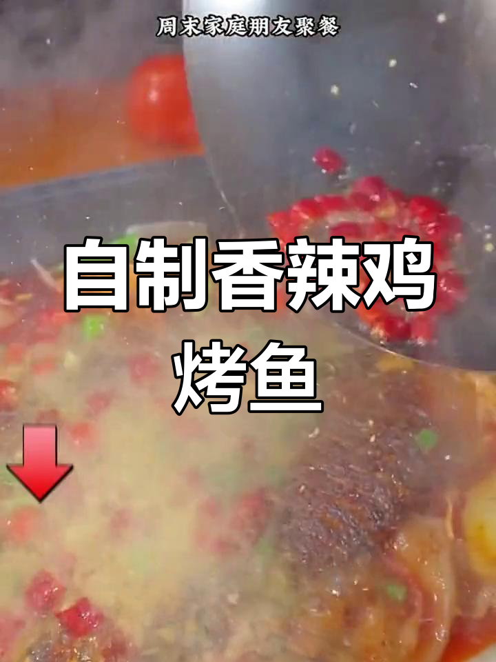 重庆万州烤鱼,香辣入味家庭版做法大揭秘