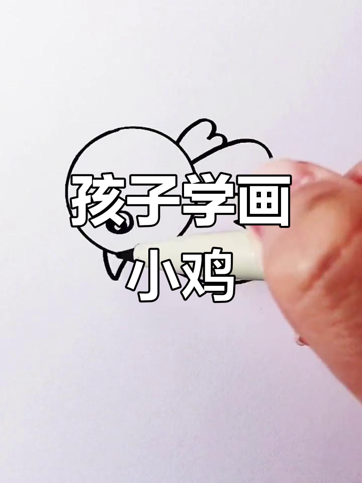 简单几步,教孩子画小鸡