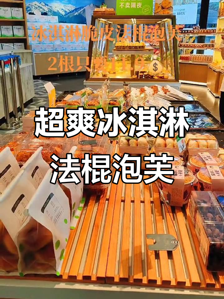 夏季必备冰冰凉冰淇淋法棍泡芙,2根才11.9元超值体验