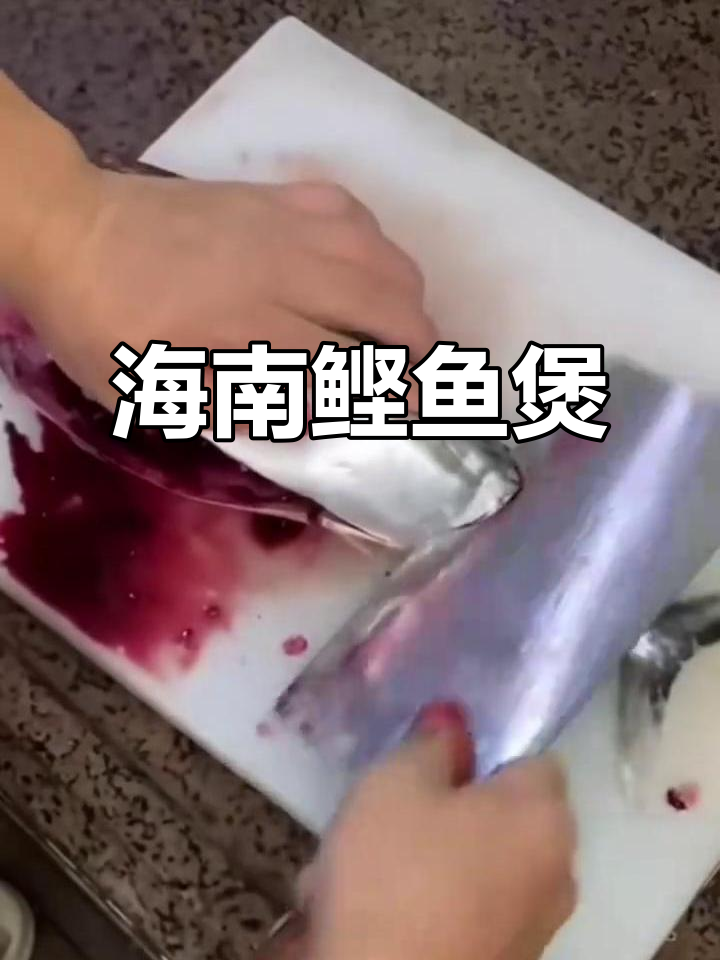 海南鲣鱼煲，独特美味，做法讲究