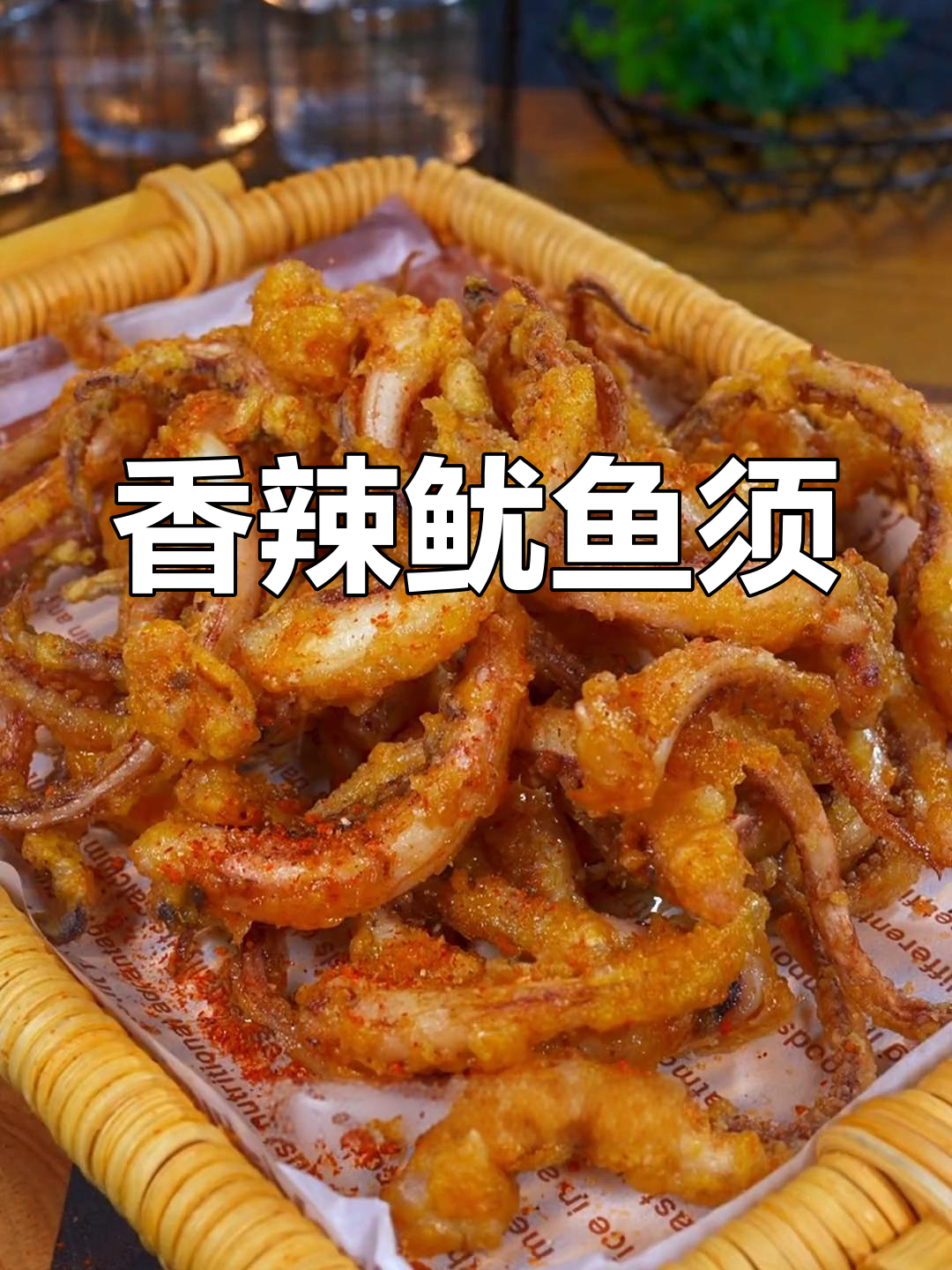 椒盐鱿鱼须,香气扑鼻,绝对让你停不下来!