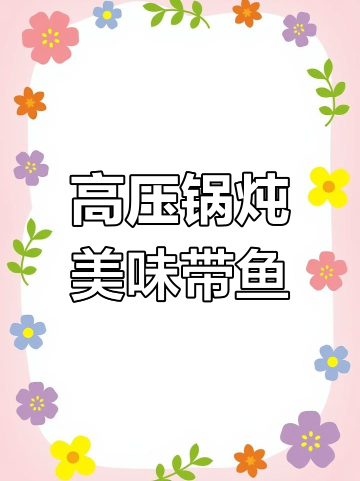 高压锅炖带鱼,简单又入味,辣椒和笋片搭配绝配