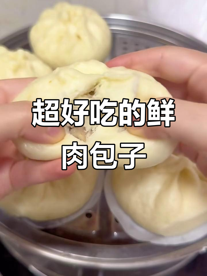 鲜嫩多汁大肉包子,外皮暄软超好吃