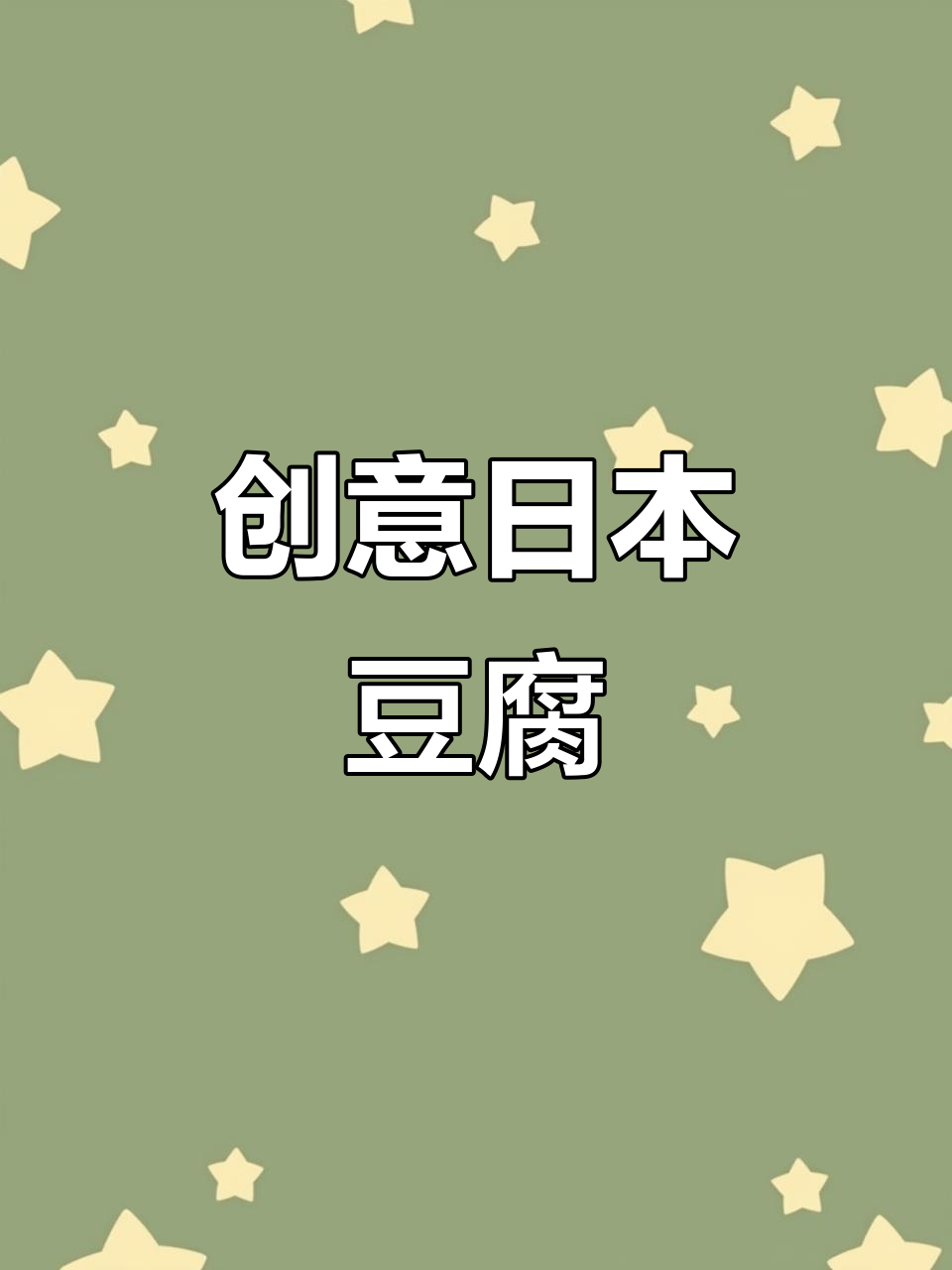 日本豆腐新做法,营养又美味!