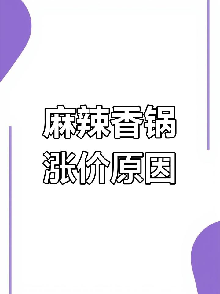 麻辣香锅价格高,老板称食材成本贵