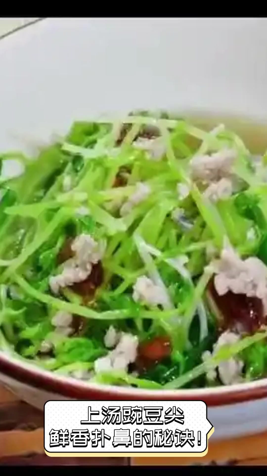 上汤豌豆尖,鲜香扑鼻的秘诀!