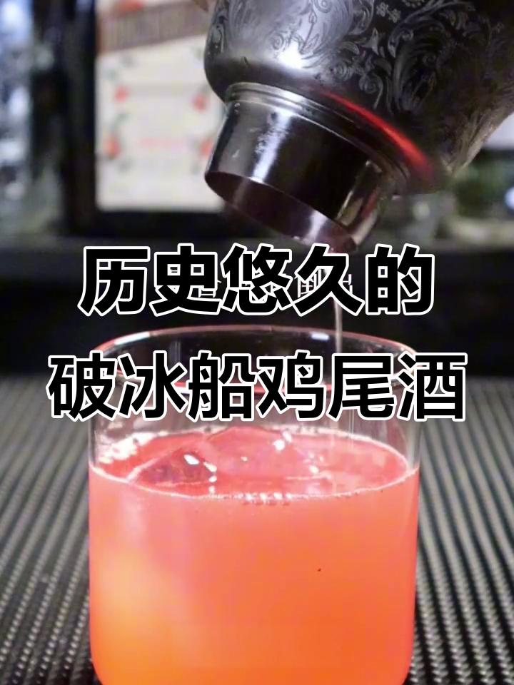 一杯承载历史的破冰船鸡尾酒,品味经典与传承