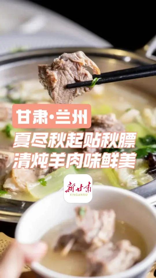 甘肃兰州:夏尽秋起贴秋膘 清炖羊肉味鲜美 中央媒体看甘肃 厚道甘肃(视频编辑:马海俊 视频