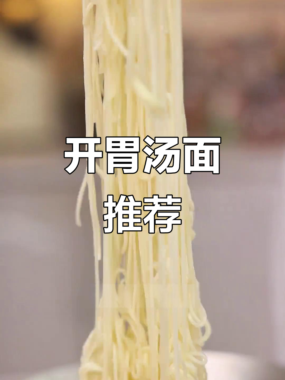 胃口不佳?来碗库车汤面,开胃又停不下来!