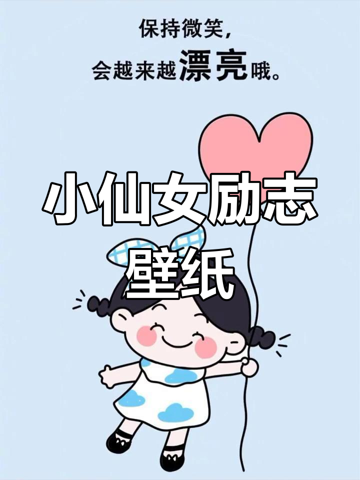 可爱卡通壁纸,满满正能量