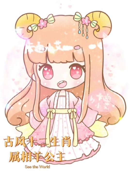 十二生肖拟人公主画 属相羊 卡通画简笔画