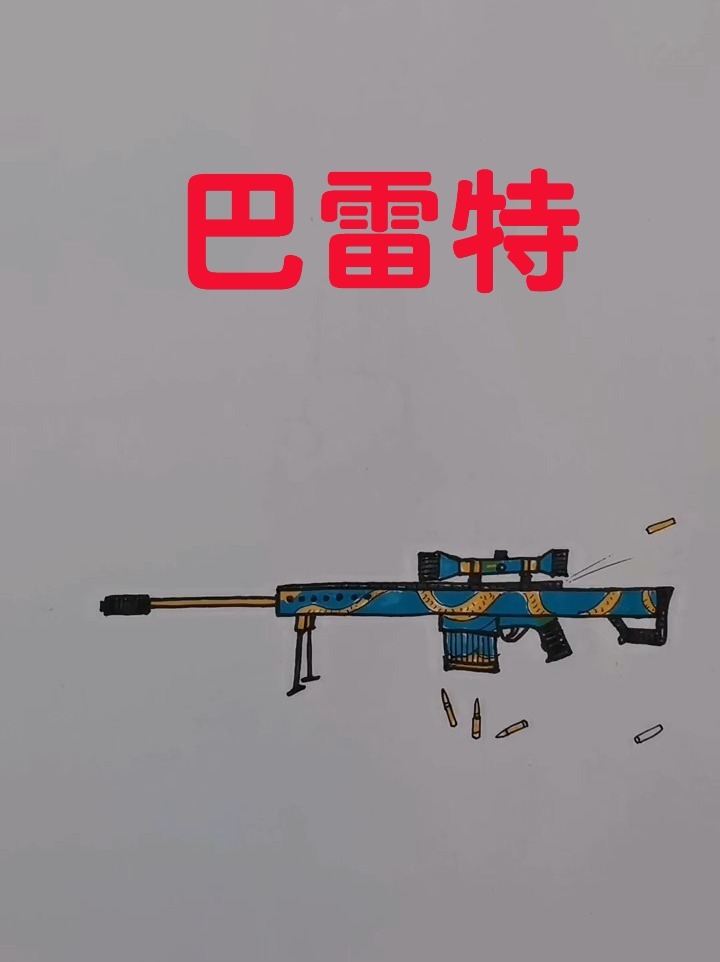 狙击枪怎么画