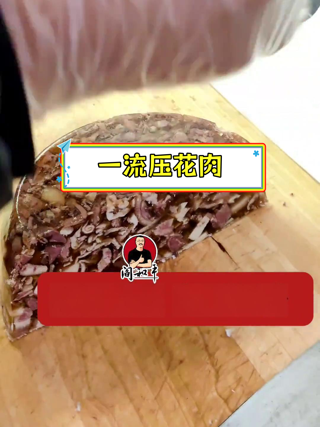 精选美味压花肉,品质保障