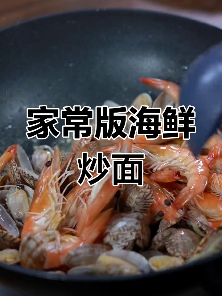 简单海鲜面,花甲大虾全都有