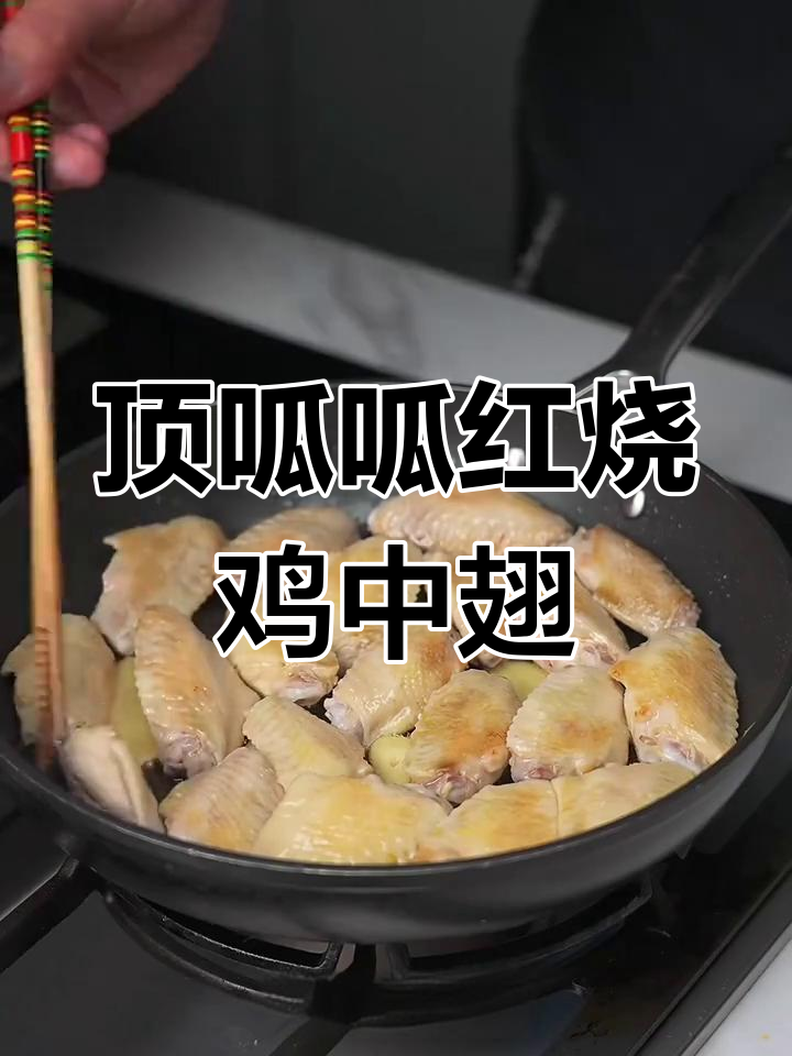 红烧鸡中翅,外酥里嫩,味道超赞!