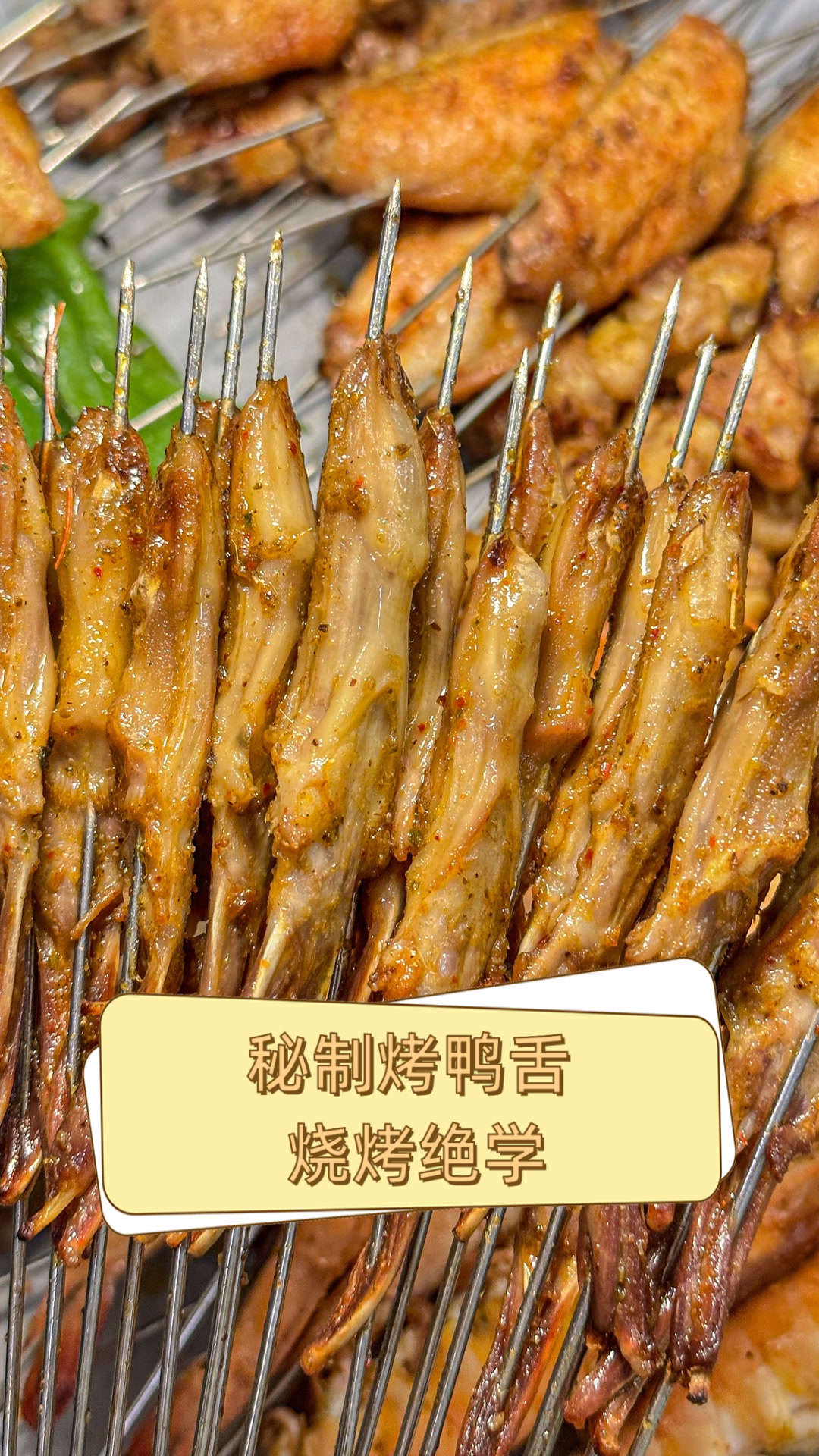 秘制烤鸭舌，烧烤绝学