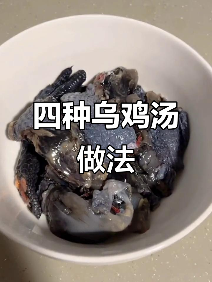 乌鸡汤四种做法,营养满分又美味