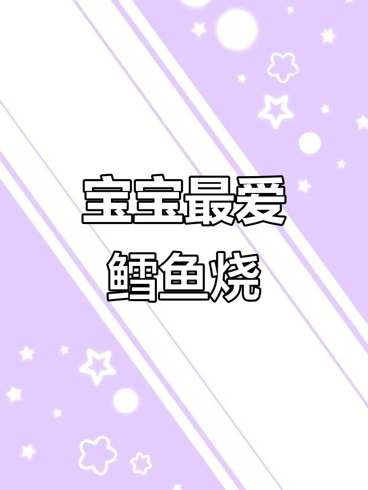 鳕鱼厚蛋烧,营养美味,适合10个月大宝宝!