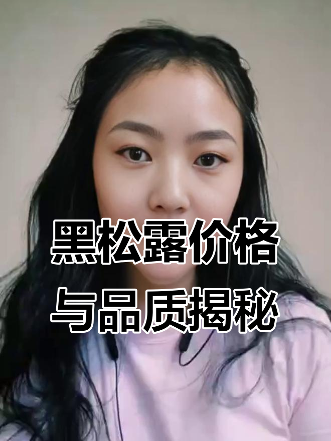 黑松露价格差异大,品质如何辨别?