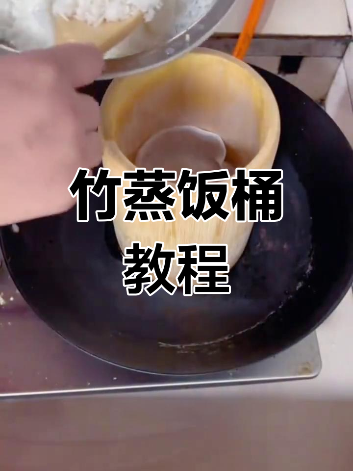 80、90后童年记忆:竹蒸饭桶的独特做法